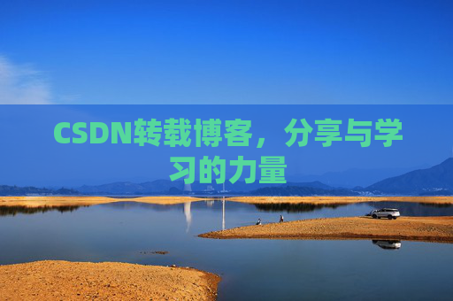 CSDN转载博客,分享与学习的力量